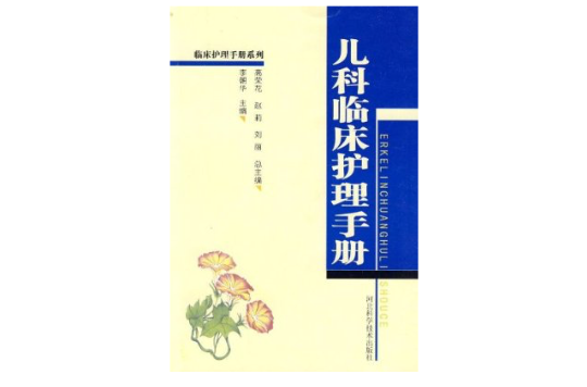 儿科临床护理手册