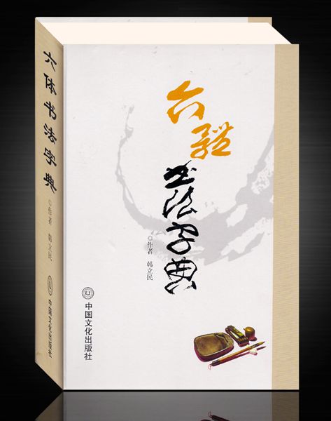 六体书法字典