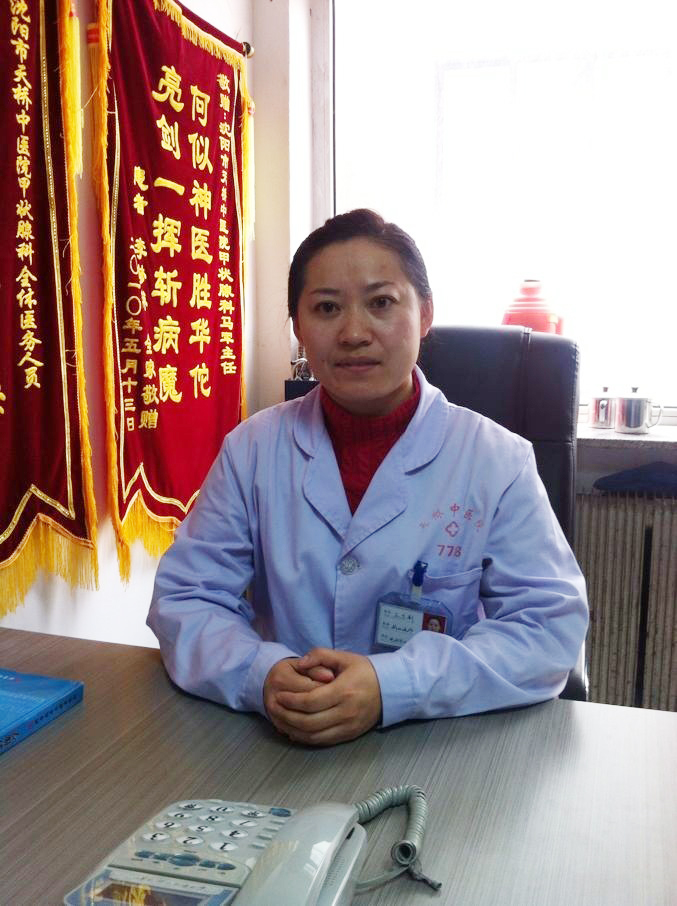王志新(辽宁省甲状腺专家)