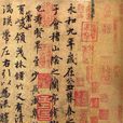 兰亭集序(天下第一行书)