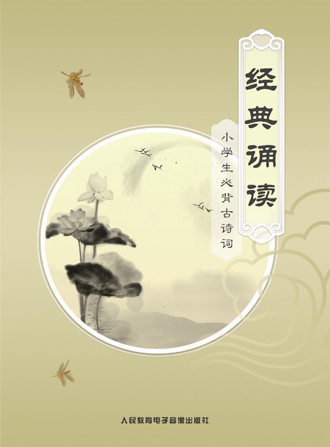 经典诵读：小学生必背古诗词