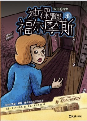 神探福尔摩斯