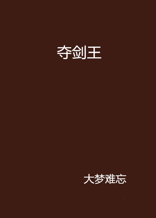 夺剑王