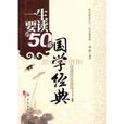 一生要读的50部国学经典