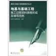 地基与基础工程施工过程资料表格形成及填写範例
