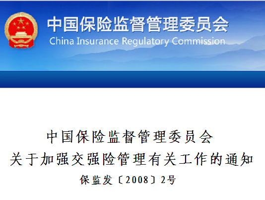 中国保险监督管理委员会关于加强交强险管理有关工作的通知