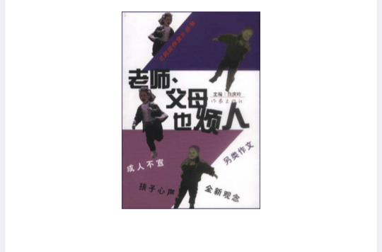 老师、父母也烦人