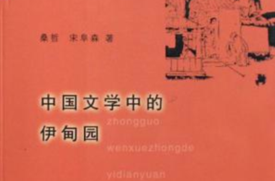 中国文学中的伊甸园