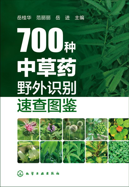 700种中草药野外识别速查图鉴