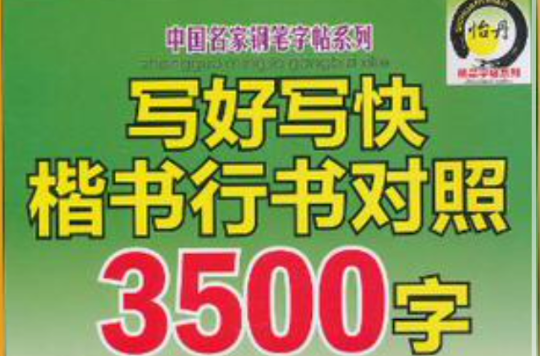 写好写快楷书行书对照3500字