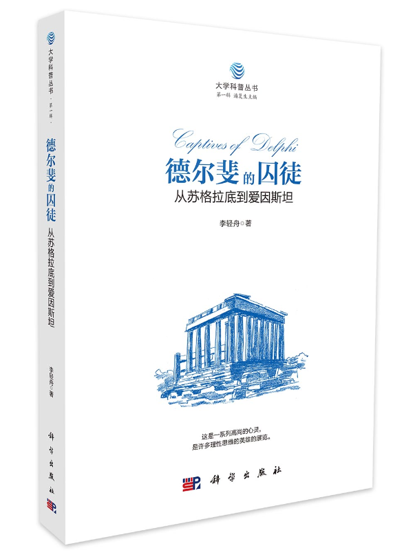 德尔斐的囚徒：从苏格拉底到爱因斯坦