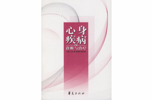 心身疾病de诊断与治疗