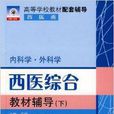 内科学·外科学：西医综合教材辅导