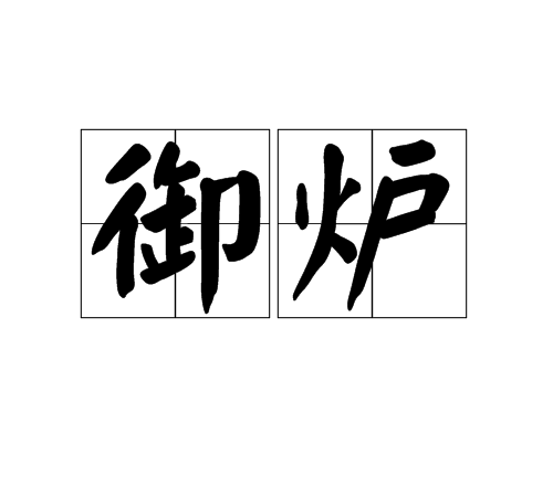 御炉