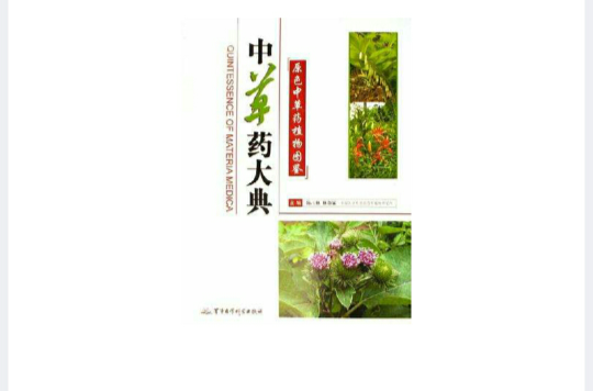 中草药大典-原色中草药植物图鉴（上下册）