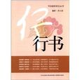 书法教程系列丛书：行书