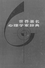 世界着名心理学家辞典 世界着名心理学家辞典