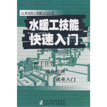 水暖工快速入门(中南大学出版社出版图书)