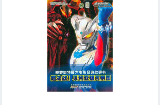 赛罗奥特曼大电影经典故事书·超决战！贝利亚银河帝国