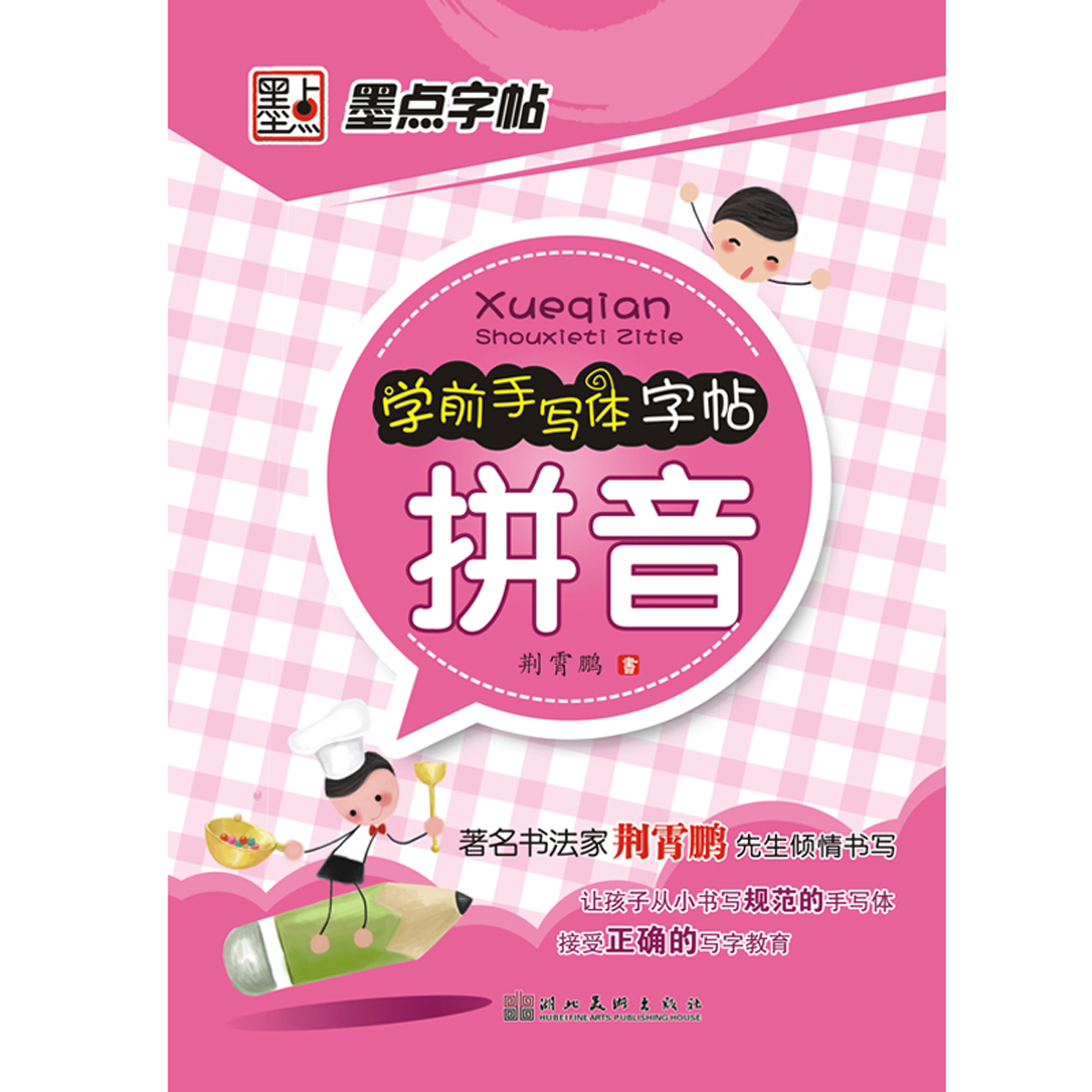 学前手写体(墨点字帖：学前手写体字帖·拼音)