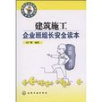 建筑施工企业班组长安全读本
