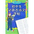 国中生必背古诗文字帖