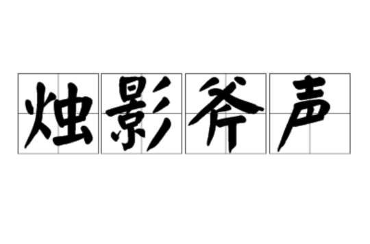烛影斧声