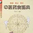 中医药食图典