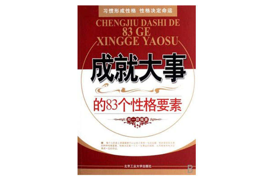 成就大事的83个性格要素
