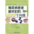 糖尿病患者最关心的200个问题
