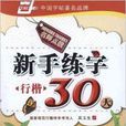 新手练字30天：行楷