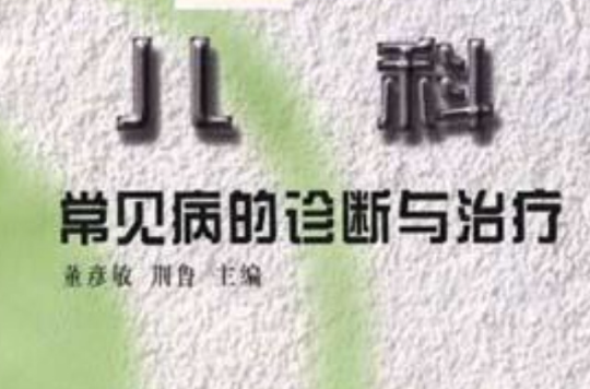 儿科常见病的诊断与治疗