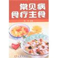常见病食疗主食