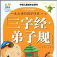 一生必读的国学经典：三字经·弟子规