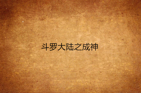 斗罗大陆之成神