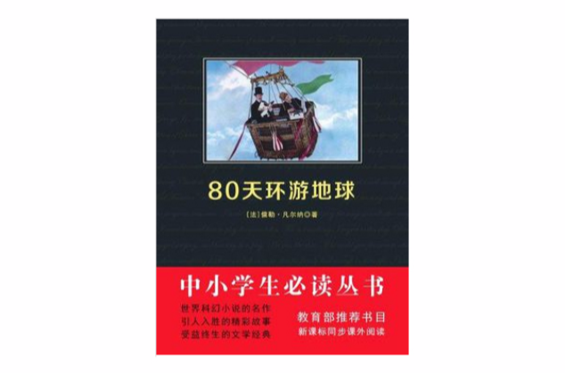 80天环游地球（中小学生必读丛书）