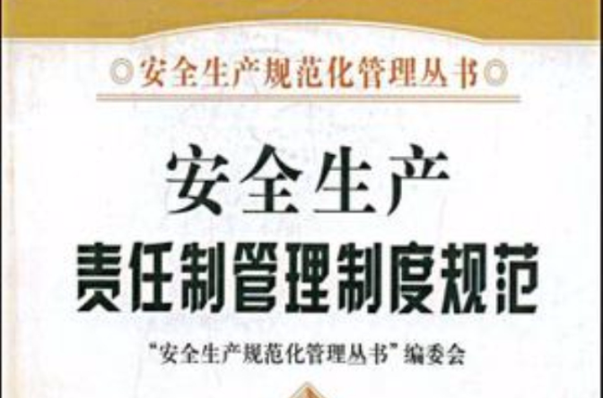 安全生产责任制管理制度规范