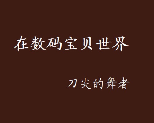在数码宝贝世界
