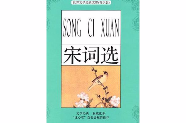宋词选（青少版名着）