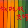 亲亲我，老师