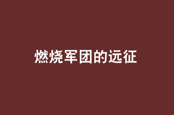 燃烧军团的远征
