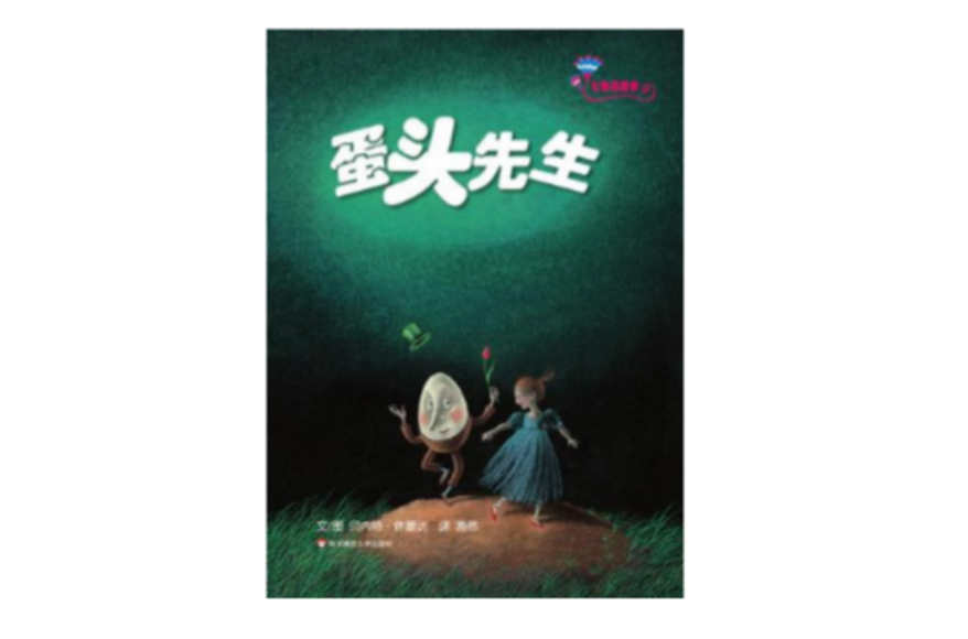 蛋头先生(文学作品)