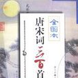 唐宋词三百首评注