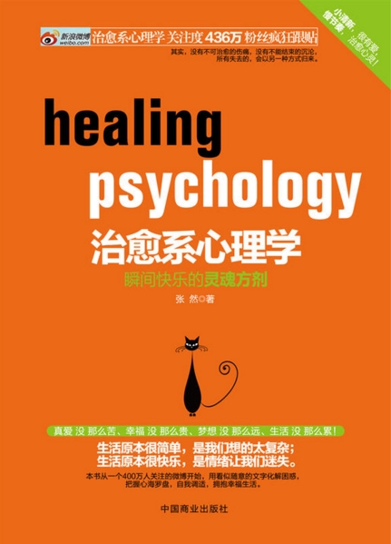 治癒繫心理学：瞬间快乐的灵魂方剂