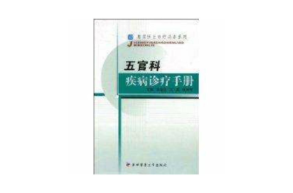 五官科疾病诊疗手册