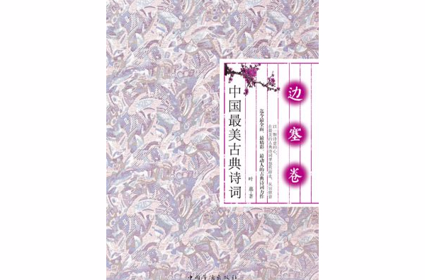 中国最美古典诗词：边塞卷
