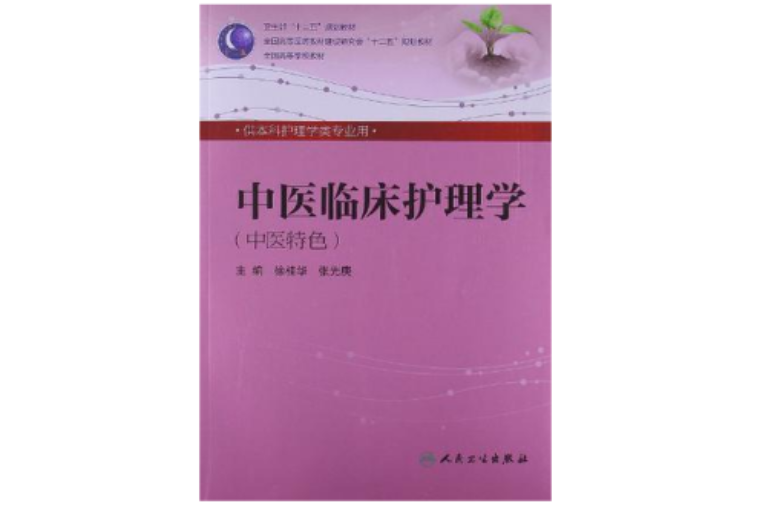 中医临床护理学