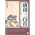 传统国学典藏：唐诗三百首