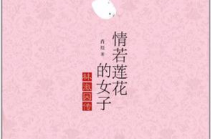 情若莲花的女子(情若莲花的女子：林徽因传)
