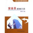 安全员便携手册